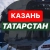 Аватар канала «КАЗАНЬ | Татарстан| Новости|События»
