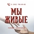Аватар канала «МЫ ЖИВЫЕ / Помощь зависимым»