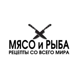 Аватар канала «МЯСО и РЫБА | рецепты со всего мира»