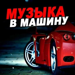 Аватар канала «МУЗЫКА В МАШИНУ | АВТОЗВУК»