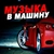 Аватар канала «МУЗЫКА В МАШИНУ | АВТОЗВУК»