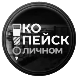 Аватар канала «Копейск | О личном»
