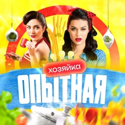 Аватар канала «Опытная Хозяйка | Вкусные рецепты»