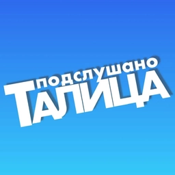 Аватар канала «Подслушано ТАЛИЦА»