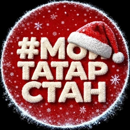 Аватар канала «Мой Татарстан»