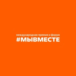 Аватар канала «Международная Премия и форум #МЫВМЕСТЕ»
