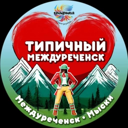 Аватар канала «Типичный Междуреченск Мыски Новости»