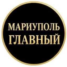 Аватар группы «Главный Канал Мариуполя»