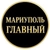 Аватар группы «Главный Канал Мариуполя»