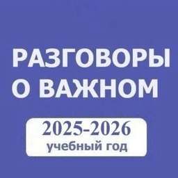 Аватар канала «Разговоры о важном. Начальная школа. РОВ. ПЕДАГОГИ России»