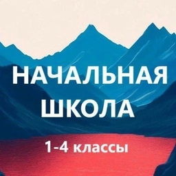 Аватар канала «Учитель начальной школы. Педагоги России. Начальная Школа»