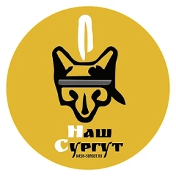 Аватар канала «Наш Сургут»