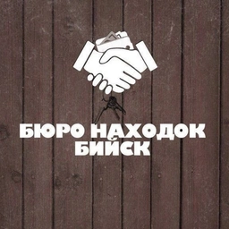 Аватар канала «БЮРО НАХОДОК | БИЙСК»