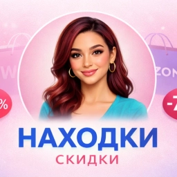 Аватар канала «СКИДКИ и ПРОМОКОДЫ: акции ВБ, ОЗОН, Магнит косметик, магазины»