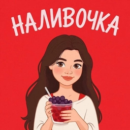 Аватар канала «Наливочка»