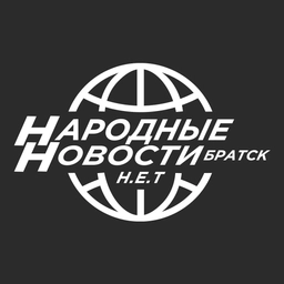Аватар канала «Народные Новости Братска Н.Е.Т.»