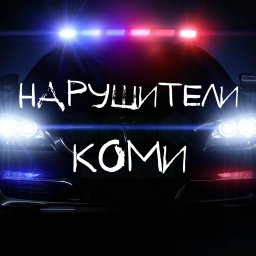 Аватар канала «НАРУШИТЕЛИ КОМИ»