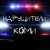 Аватар канала «НАРУШИТЕЛИ КОМИ»