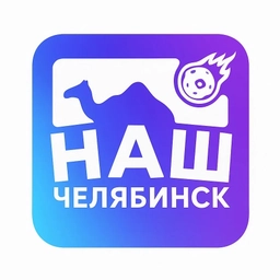 Аватар канала «Наш Челябинск»