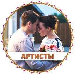 Аватар канала «Артисты»