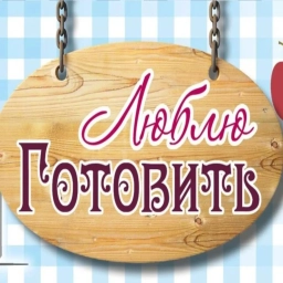 Аватар канала «Люблю Готовить»