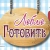 Аватар канала «Люблю Готовить»