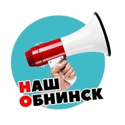 Аватар канала «Наш Обнинск»
