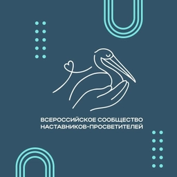 Аватар канала «Сообщество наставников-просветителей»