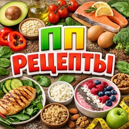 Аватар канала «ПП Рецепты Здоровая еда ЗОЖ»
