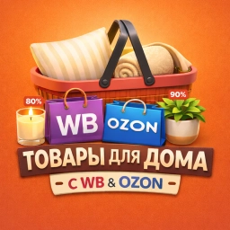 Аватар канала «Для дома WB OZON | Находки Подборки Скидки Акции Лучшие Полезные Товары Идеи Советы для Дачи Ремонта Квартиры Стройки Кухни Купить Wildberries ВБ ОЗОН ВАЙЛДБЕРИЗ Алиэкспресс Яндекс Отзывы Товары»