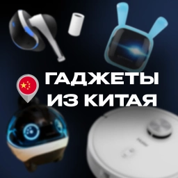 Аватар канала «Гаджеты из Китая | Полезные Товары Аксессуары Умный для дома Умные Обзор Находки Подборки WB OZON AliExpress Яндекс Сравнения Мебель Декор Освещение Кухни Спальни Посуда Бытовая Распаковки Выгода Быт»