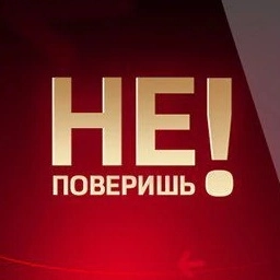 Аватар канала «Не поверишь»