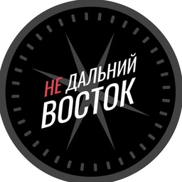 Аватар канала «Недальний Восток»
