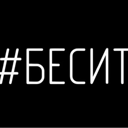 Аватар канала «Как же бесит!»