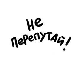 Аватар канала «Не перепутай!»