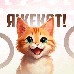Аватар канала «ЯжеКот»