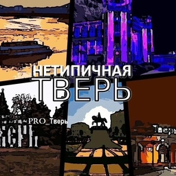 Аватар канала «НЕТИПИЧНАЯ ТВЕРЬ и ОБЛАСТЬ| Новости подписчиков»