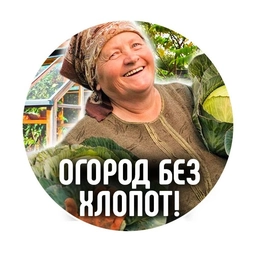 Аватар канала «Огород без хлопот|Дача»