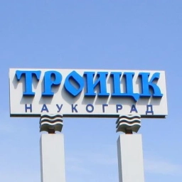 Аватар канала «Троицк / Новая Москва (ТиНАО)»