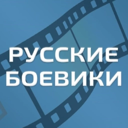 Аватар канала «Русские Боевики l Военные фильмы l Новинки 2026 l Премьеры l Детективы l Триллеры Трейлеры l Русские фильмы Русское кино»