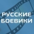 Аватар канала «Русские Боевики l Военные фильмы l Новинки 2026 l Премьеры l Детективы l Триллеры Трейлеры l Русские фильмы Русское кино»
