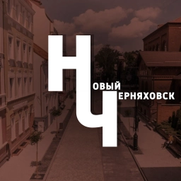 Аватар канала «Новый Черняховск»
