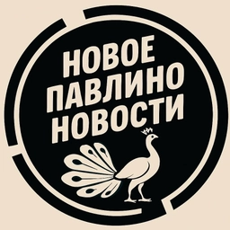 Аватар канала «НОВОЕ ПАВЛИНО БАЛАШИХА | ЖК НОВОГРАД ПАВЛИНО»