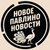 Аватар канала «НОВОЕ ПАВЛИНО БАЛАШИХА | ЖК НОВОГРАД ПАВЛИНО»