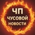 Аватар канала «ЧП|Чусовой НОВОСТИ»