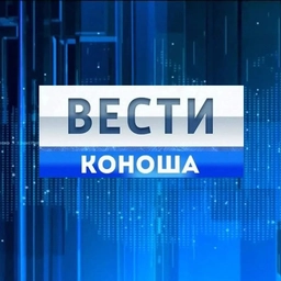 Аватар канала «Вести Коноша»
