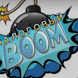 Аватар канала «Налоговый бум новостей»