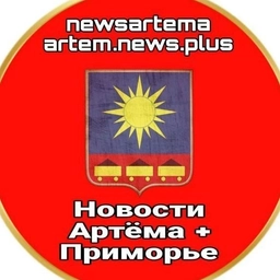 Аватар канала «Новости Артёма + Приморье»