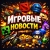 Аватар канала «Игровые Новости Steam Пекарня CS GO DOTA 2 Fortnite Roblox Minecraft Standoff 2 clash royale brawl stars бравл старс клеш рояль стендофф майнкрафт роблокс кс го фортнайт игры обновления раздачи халява»