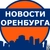 Аватар канала «Новости Оренбурга»